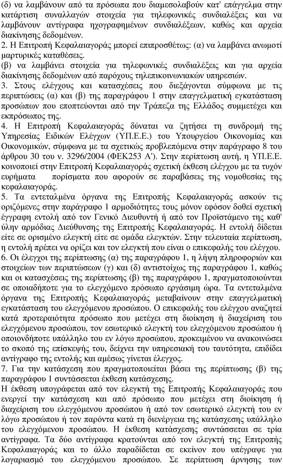 (β) να λαµβάνει στοιχεία για τηλεφωνικές συνδιαλέξεις και για αρχεία διακίνησης δεδοµένων από παρόχους τηλεπικοινωνιακών υπηρεσιών. 3.