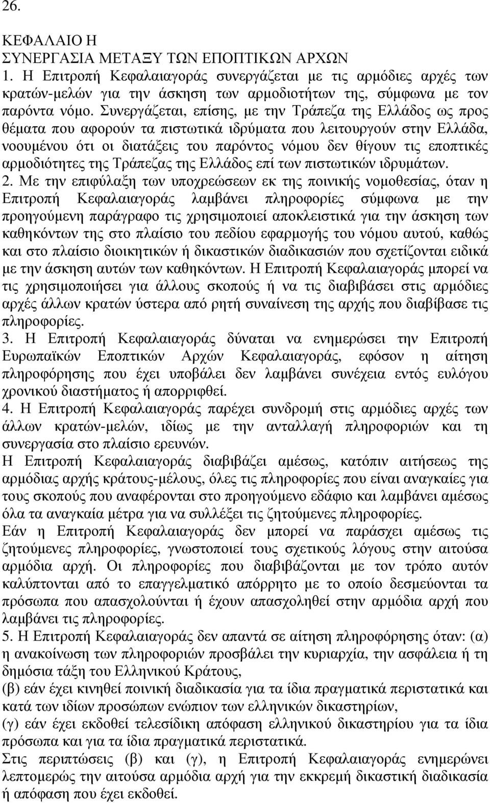 αρµοδιότητες της Τράπεζας της Ελλάδος επί των πιστωτικών ιδρυµάτων. 2.