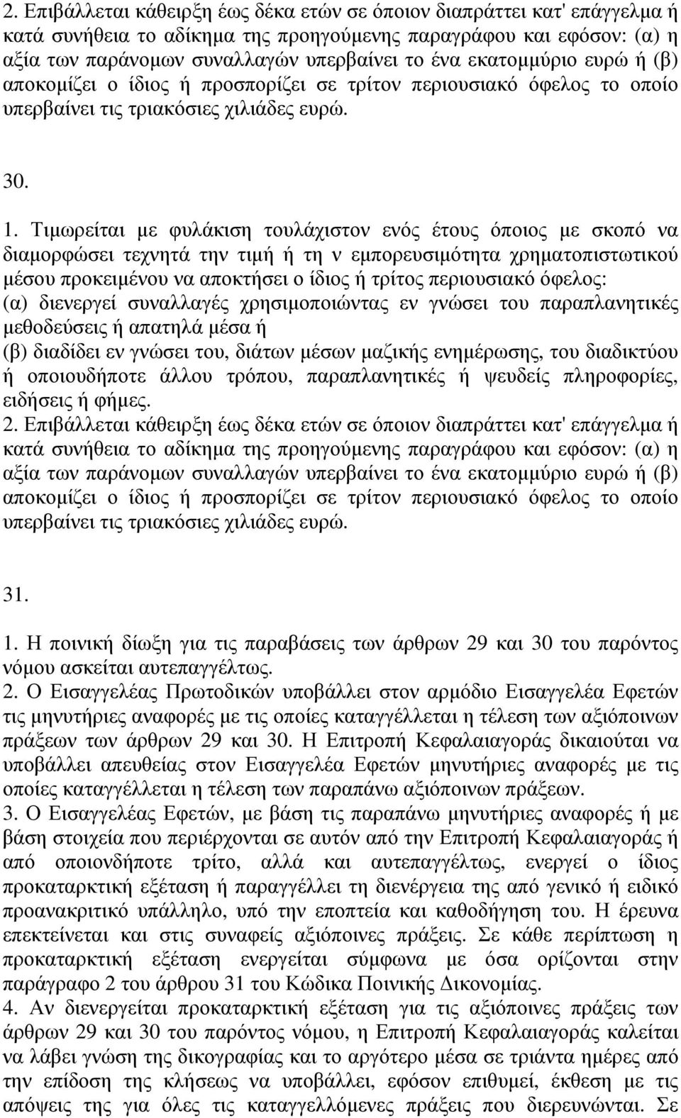 Τιµωρείται µε φυλάκιση τουλάχιστον ενός έτους όποιος µε σκοπό να διαµορφώσει τεχνητά την τιµή ή τη ν εµπορευσιµότητα χρηµατοπιστωτικού µέσου προκειµένου να αποκτήσει ο ίδιος ή τρίτος περιουσιακό