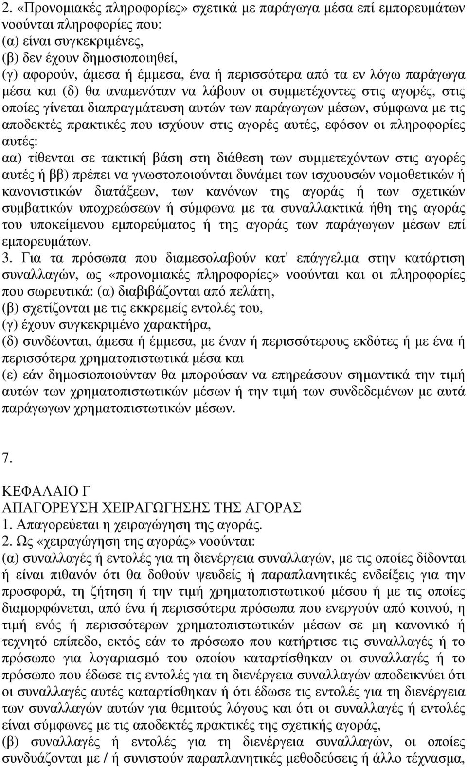 στις αγορές αυτές, εφόσον οι πληροφορίες αυτές: αα) τίθενται σε τακτική βάση στη διάθεση των συµµετεχόντων στις αγορές αυτές ή ββ) πρέπει να γνωστοποιούνται δυνάµει των ισχυουσών νοµοθετικών ή