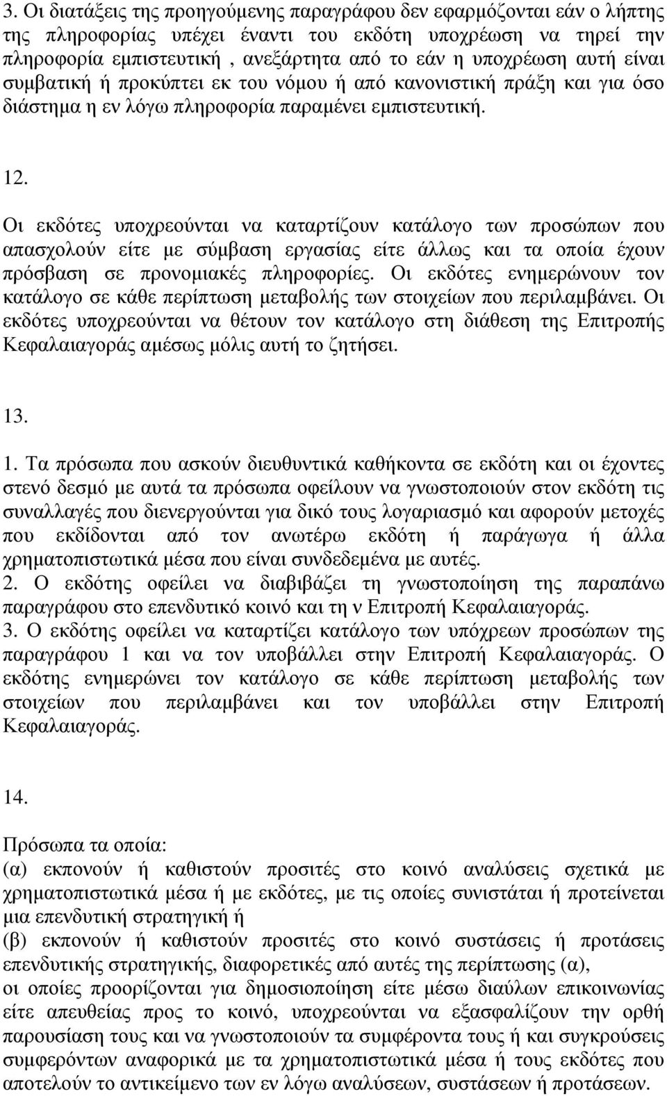 Οι εκδότες υποχρεούνται να καταρτίζουν κατάλογο των προσώπων που απασχολούν είτε µε σύµβαση εργασίας είτε άλλως και τα οποία έχουν πρόσβαση σε προνοµιακές πληροφορίες.