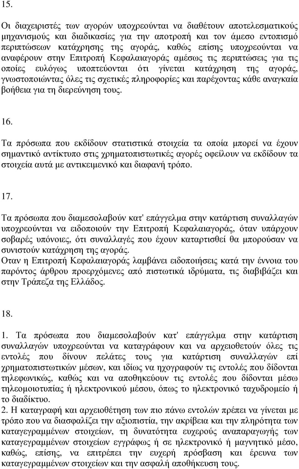 παρέχοντας κάθε αναγκαία βοήθεια για τη διερεύνηση τους. 16.