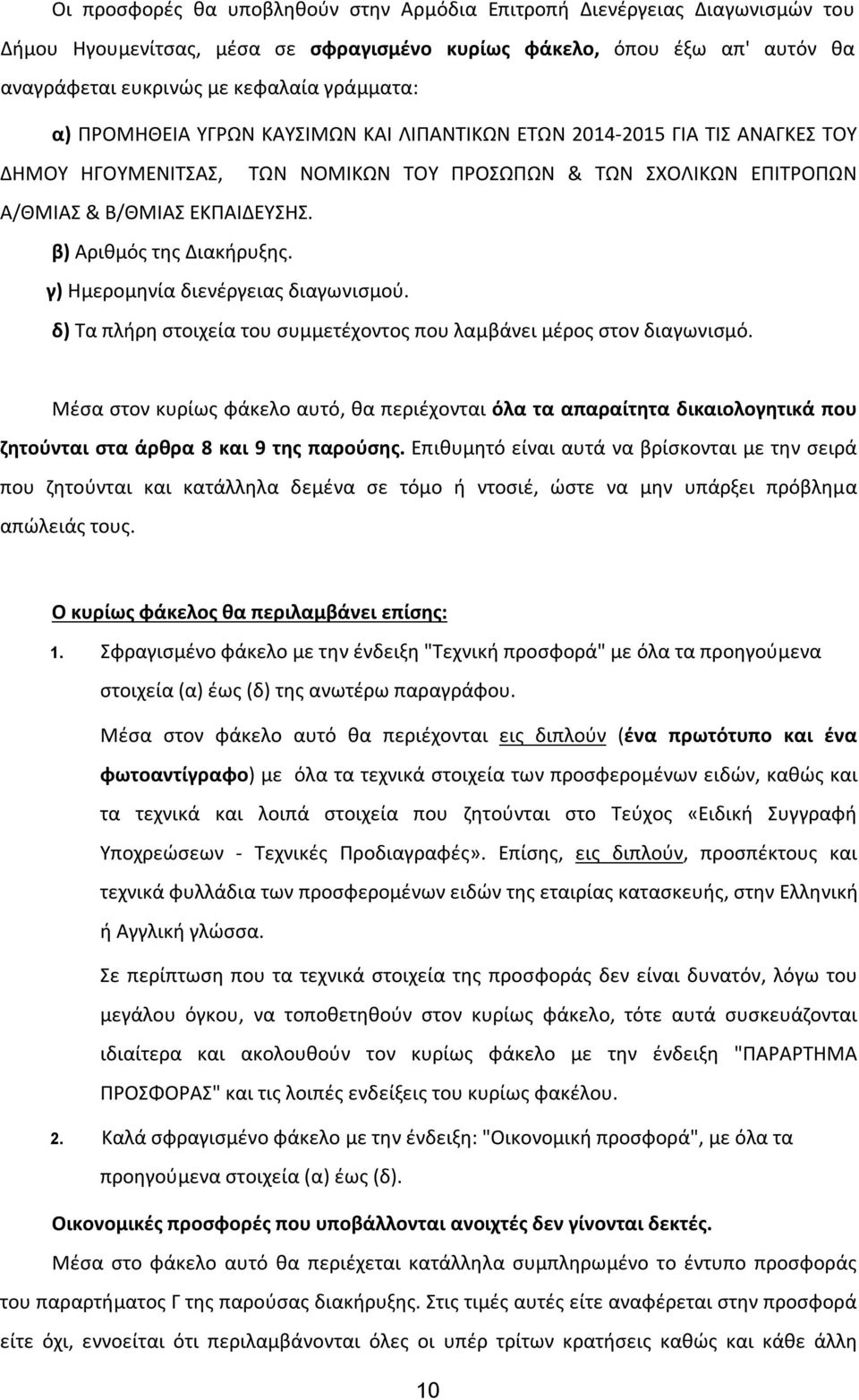 β) Αριθμός της Διακήρυξης. γ) Ημερομηνία διενέργειας διαγωνισμού. δ) Τα πλήρη στοιχεία του συμμετέχοντος που λαμβάνει μέρος στον διαγωνισμό.