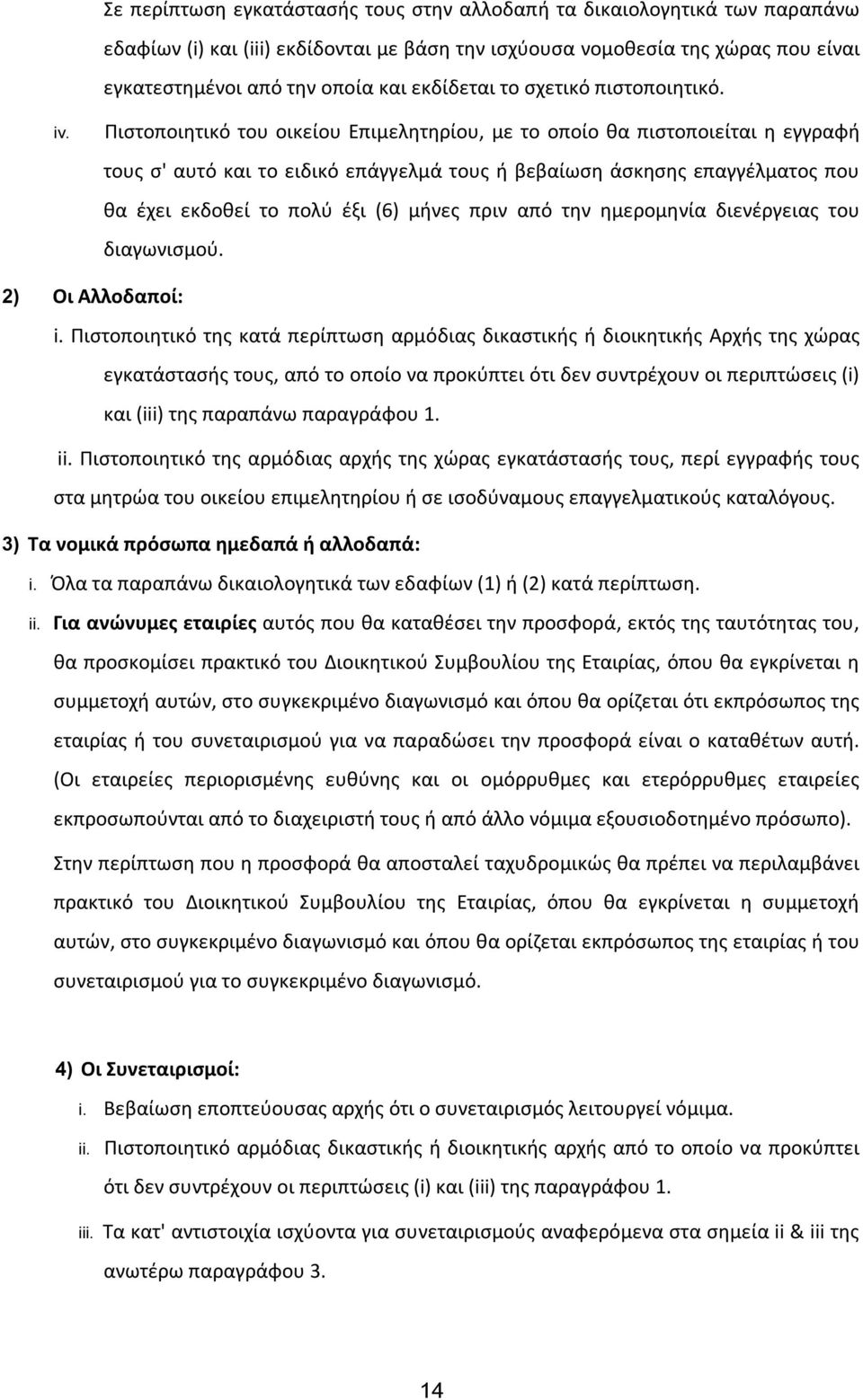 Πιστοποιητικό του οικείου Επιμελητηρίου, με το οποίο θα πιστοποιείται η εγγραφή τους σ' αυτό και το ειδικό επάγγελμά τους ή βεβαίωση άσκησης επαγγέλματος που θα έχει εκδοθεί το πολύ έξι (6) μήνες