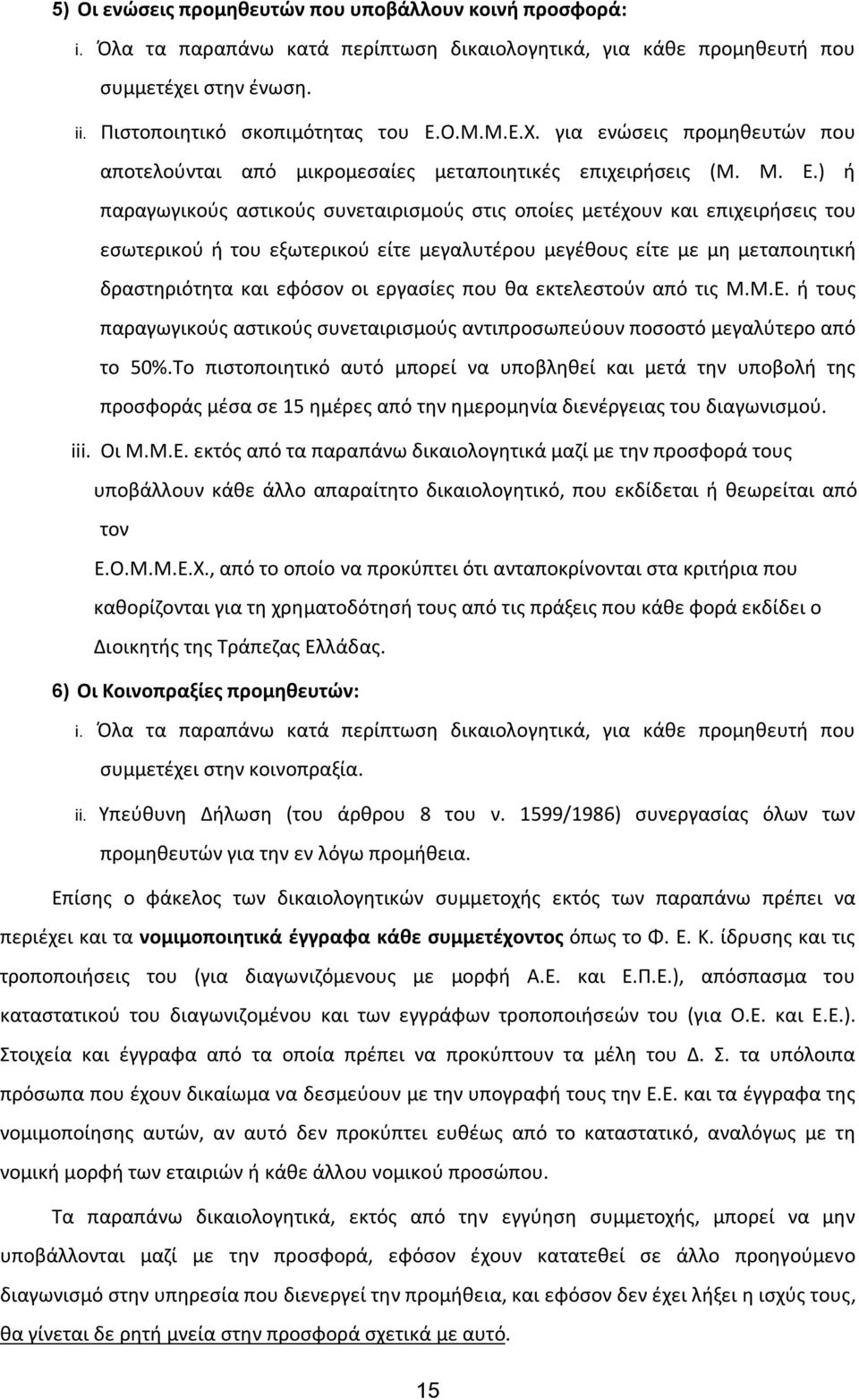 ) ή παραγωγικούς αστικούς συνεταιρισμούς στις οποίες μετέχουν και επιχειρήσεις του εσωτερικού ή του εξωτερικού είτε μεγαλυτέρου μεγέθους είτε με μη μεταποιητική δραστηριότητα και εφόσον οι εργασίες