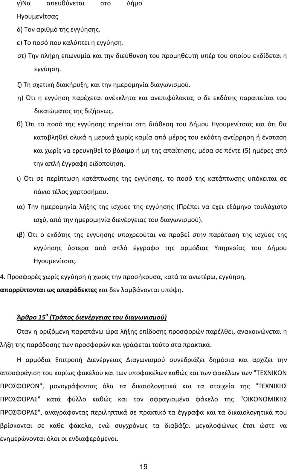 θ) Ότι το ποσό της εγγύησης τηρείται στη διάθεση του Δήμου Ηγουμενίτσας και ότι θα καταβληθεί ολικά η μερικά χωρίς καμία από μέρος του εκδότη αντίρρηση ή ένσταση και χωρίς να ερευνηθεί το βάσιμο ή μη