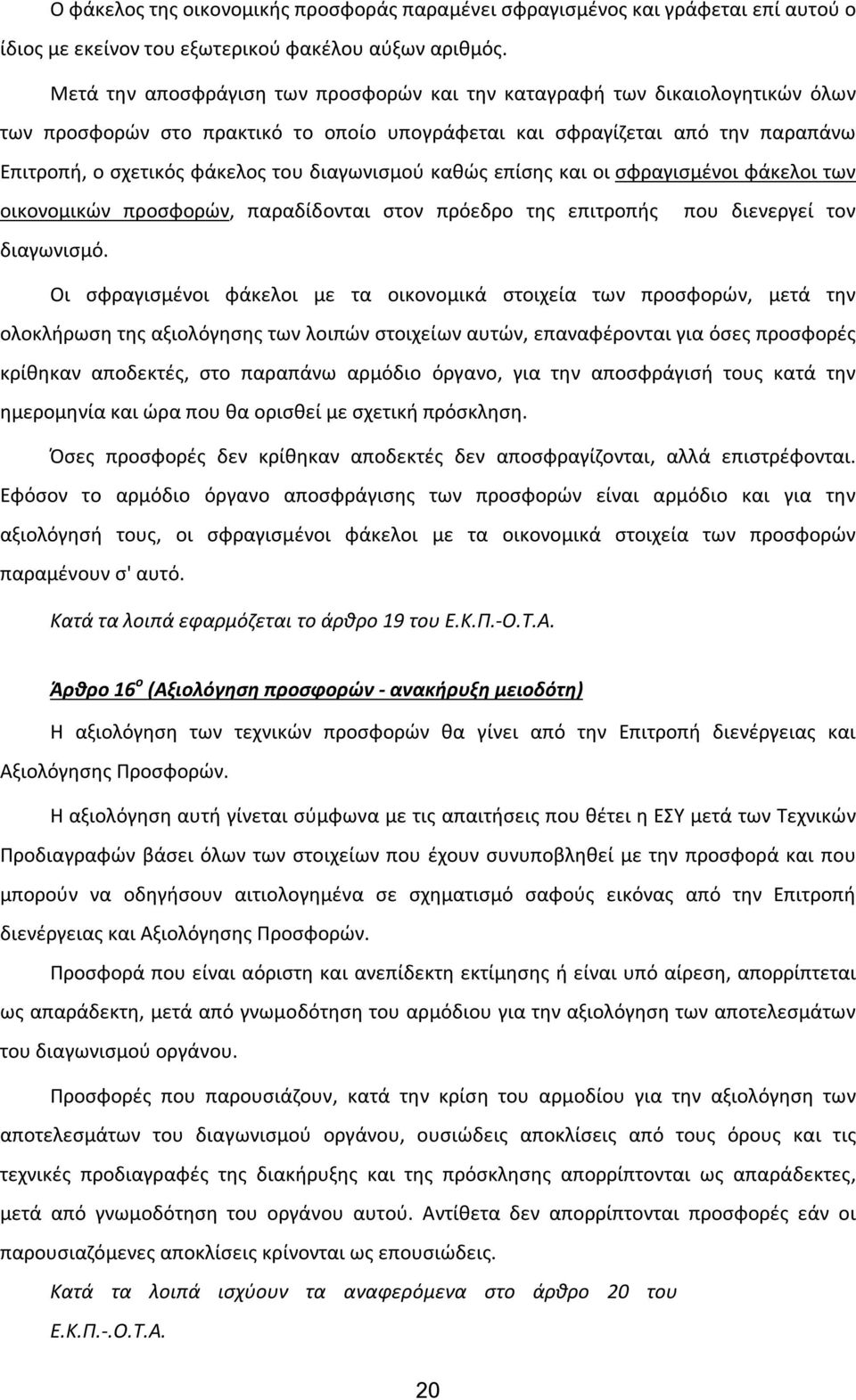 διαγωνισμού καθώς επίσης και οι σφραγισμένοι φάκελοι των οικονομικών προσφορών, παραδίδονται στον πρόεδρο της επιτροπής διαγωνισμό.