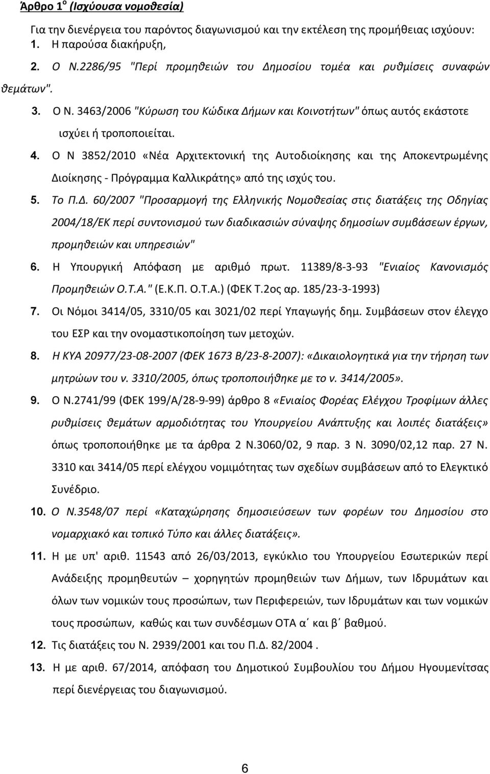 Ο N 3852/2010 «Νέα Αρχιτεκτονική της Αυτοδιοίκησης και της Αποκεντρωμένης Δι