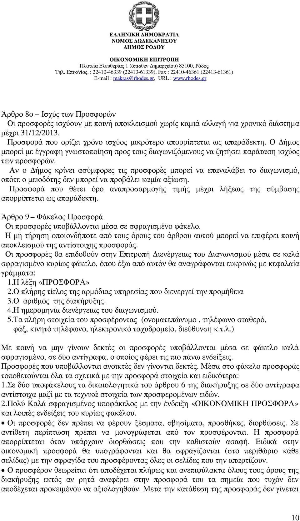 Αν ο ήµος κρίνει ασύµφορες τις προσφορές µπορεί να επαναλάβει το διαγωνισµό, οπότε ο µειοδότης δεν µπορεί να προβάλει καµία αξίωση.