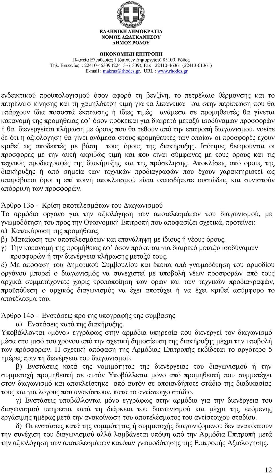 διαγωνισµού, νοείτε δε ότι η αξιολόγηση θα γίνει ανάµεσα στους προµηθευτές των οποίων οι προσφορές έχουν κριθεί ως αποδεκτές µε βάση τους όρους της διακήρυξης.