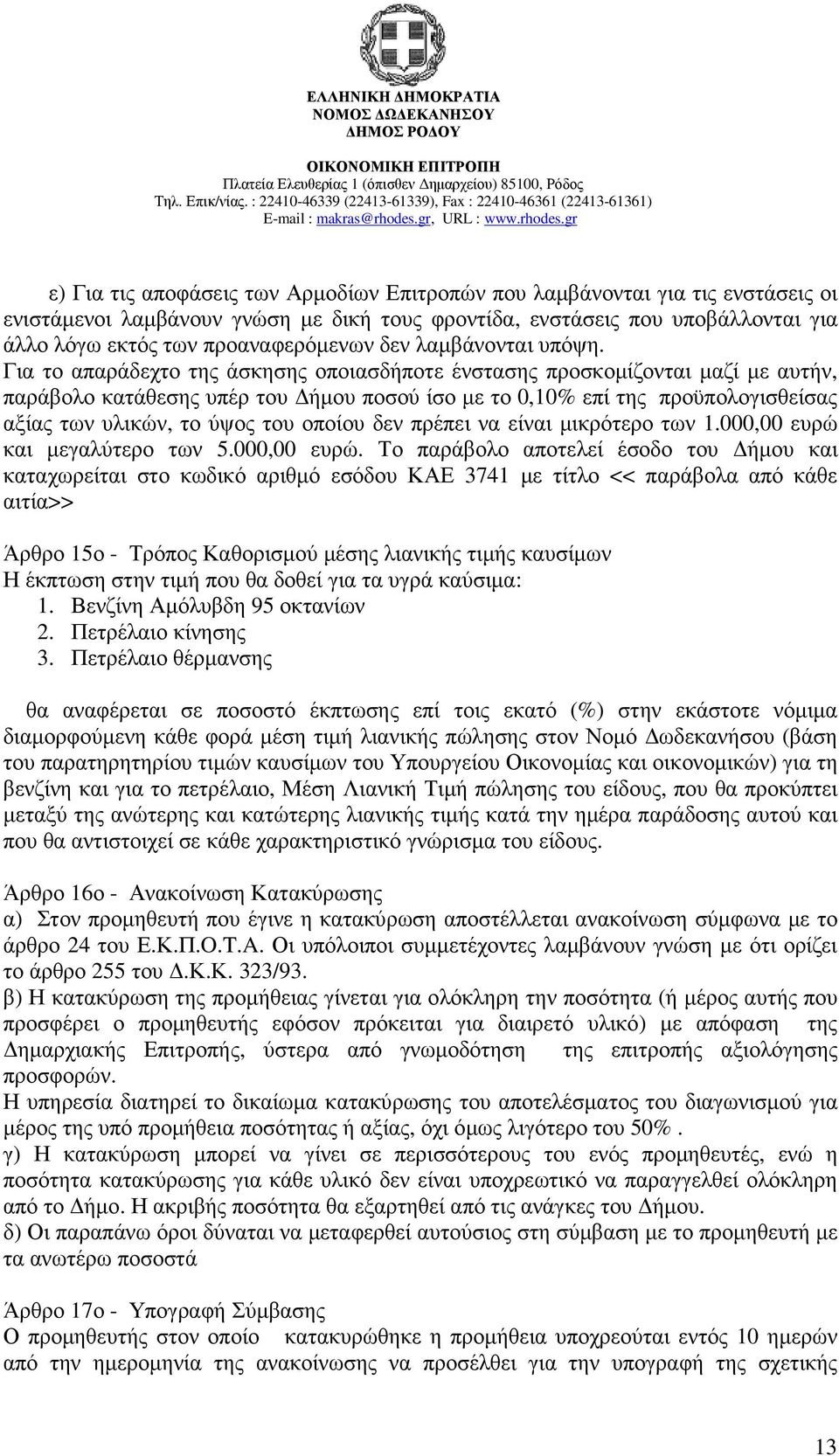 Για το απαράδεχτο της άσκησης οποιασδήποτε ένστασης προσκοµίζονται µαζί µε αυτήν, παράβολο κατάθεσης υπέρ του ήµου ποσού ίσο µε το 0,10% επί της προϋπολογισθείσας αξίας των υλικών, το ύψος του οποίου