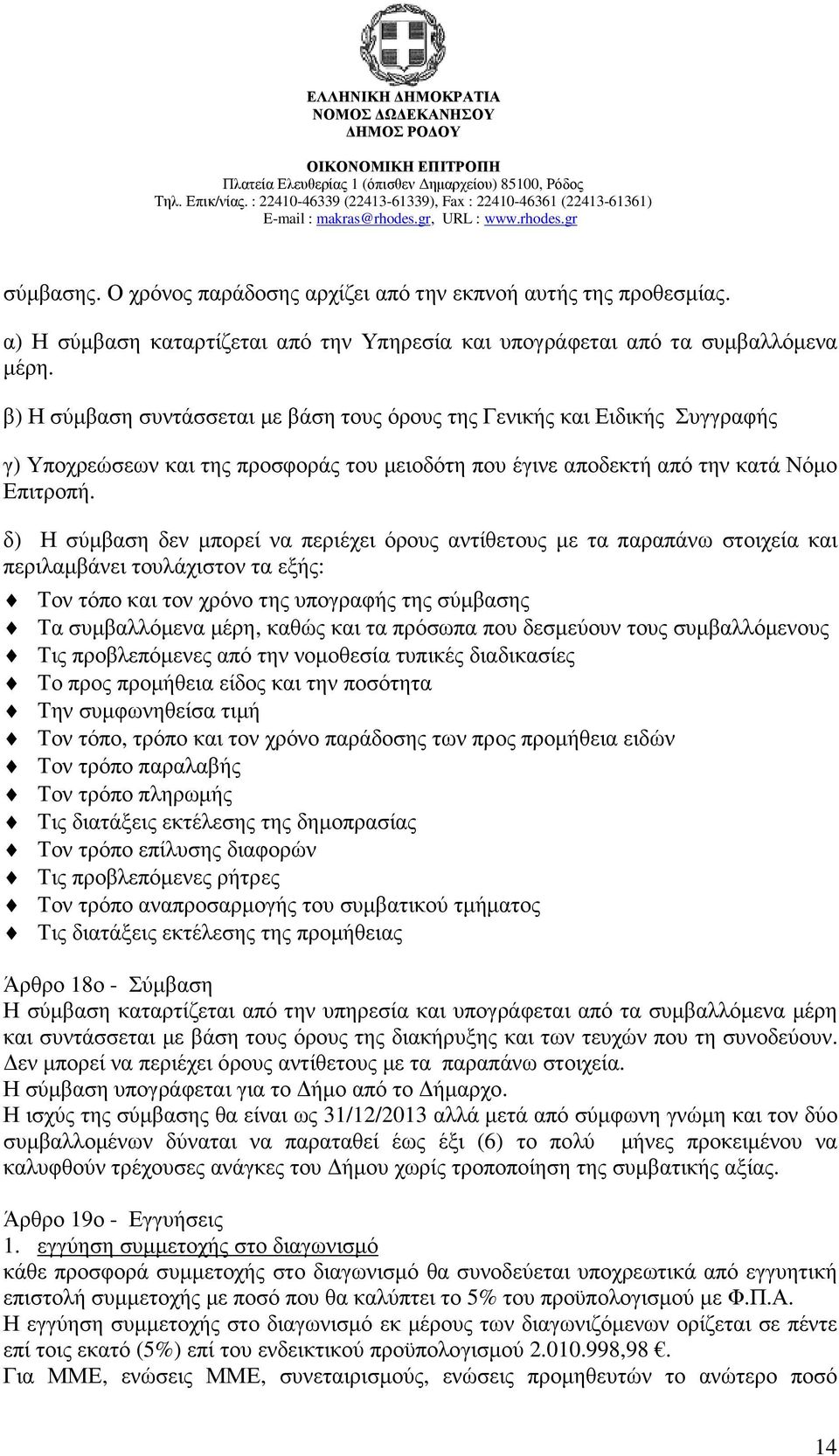 δ) Η σύµβαση δεν µπορεί να περιέχει όρους αντίθετους µε τα παραπάνω στοιχεία και περιλαµβάνει τουλάχιστον τα εξής: Τον τόπο και τον χρόνο της υπογραφής της σύµβασης Τα συµβαλλόµενα µέρη, καθώς και τα