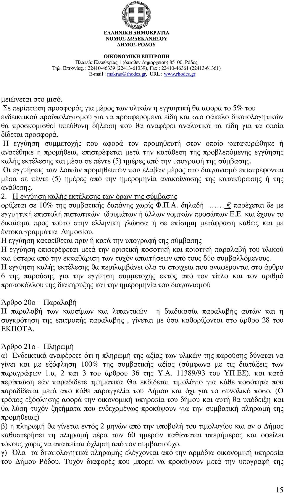 αναφέρει αναλυτικά τα είδη για τα οποία δίδεται προσφορά.