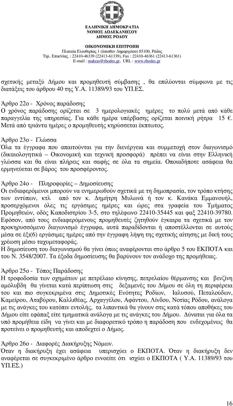 Μετά από τριάντα ηµέρες ο προµηθευτής κηρύσσεται έκπτωτος.