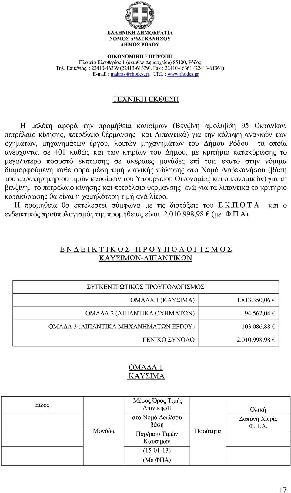 διαµορφούµενη κάθε φορά µέση τιµή λιανικής πώλησης στo Νοµό ωδεκανήσου (βάση του παρατηρητηρίου τιµών καυσίµων του Υπουργείου Οικονοµίας και οικονοµικών) για τη βενζίνη, το πετρέλαιο κίνησης και