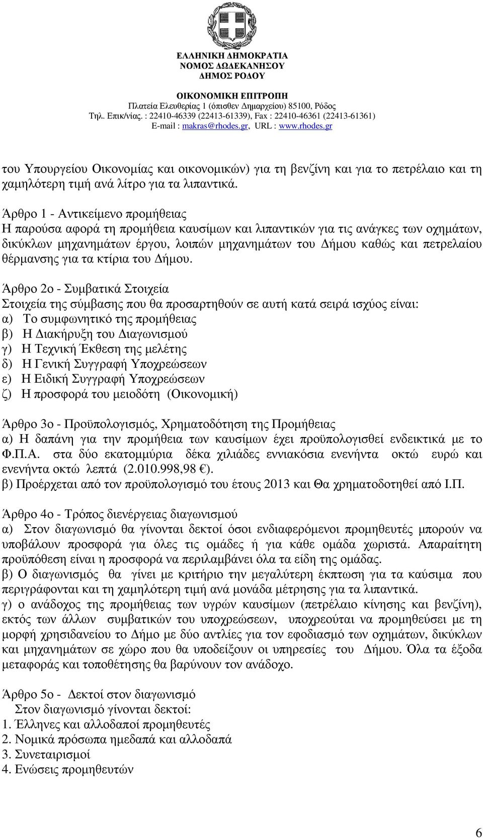 θέρµανσης για τα κτίρια του ήµου.