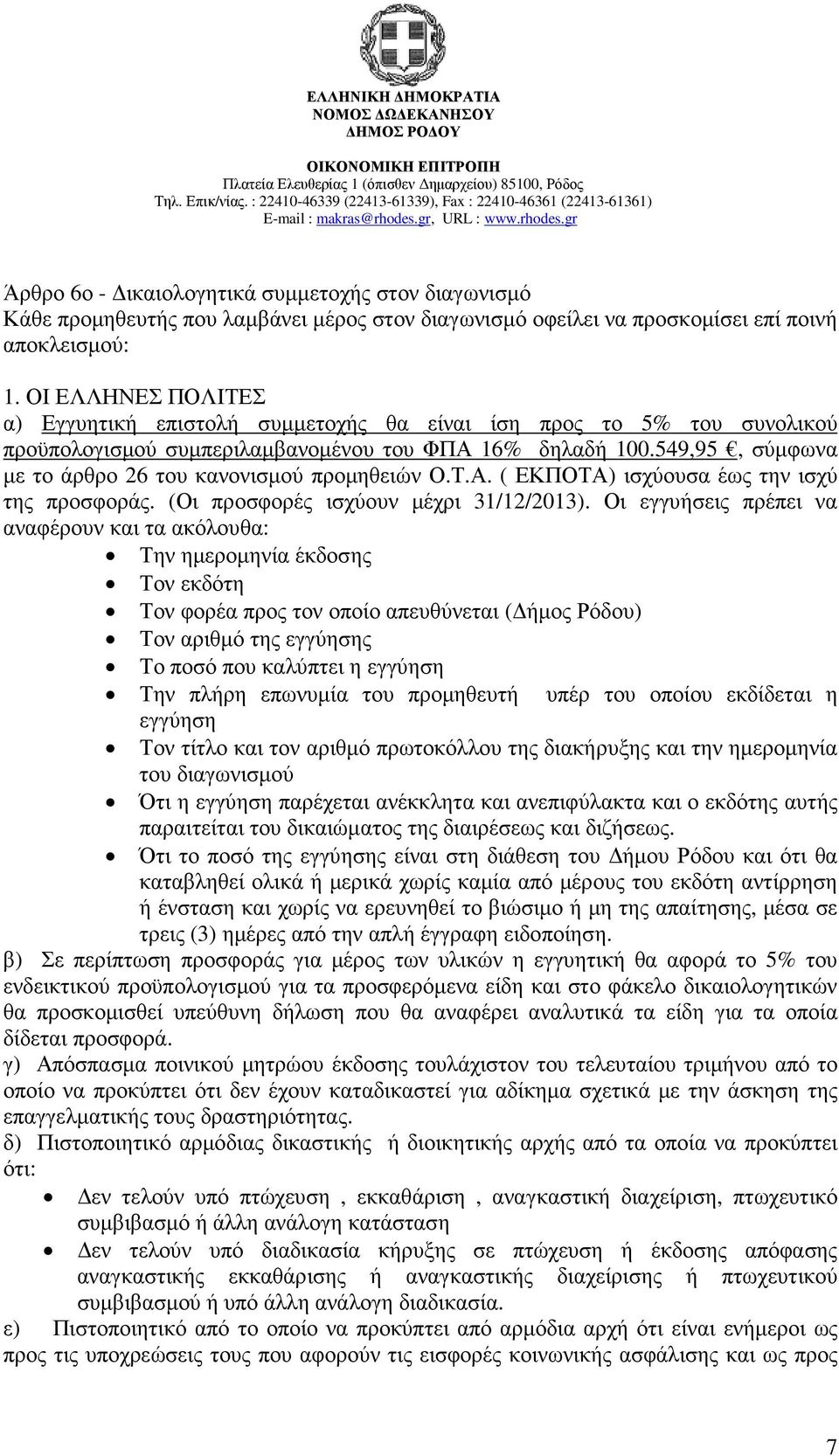 549,95, σύµφωνα µε το άρθρο 26 του κανονισµού προµηθειών Ο.Τ.Α. ( ΕΚΠΟΤΑ) ισχύουσα έως την ισχύ της προσφοράς. (Οι προσφορές ισχύουν µέχρι 31/12/2013).