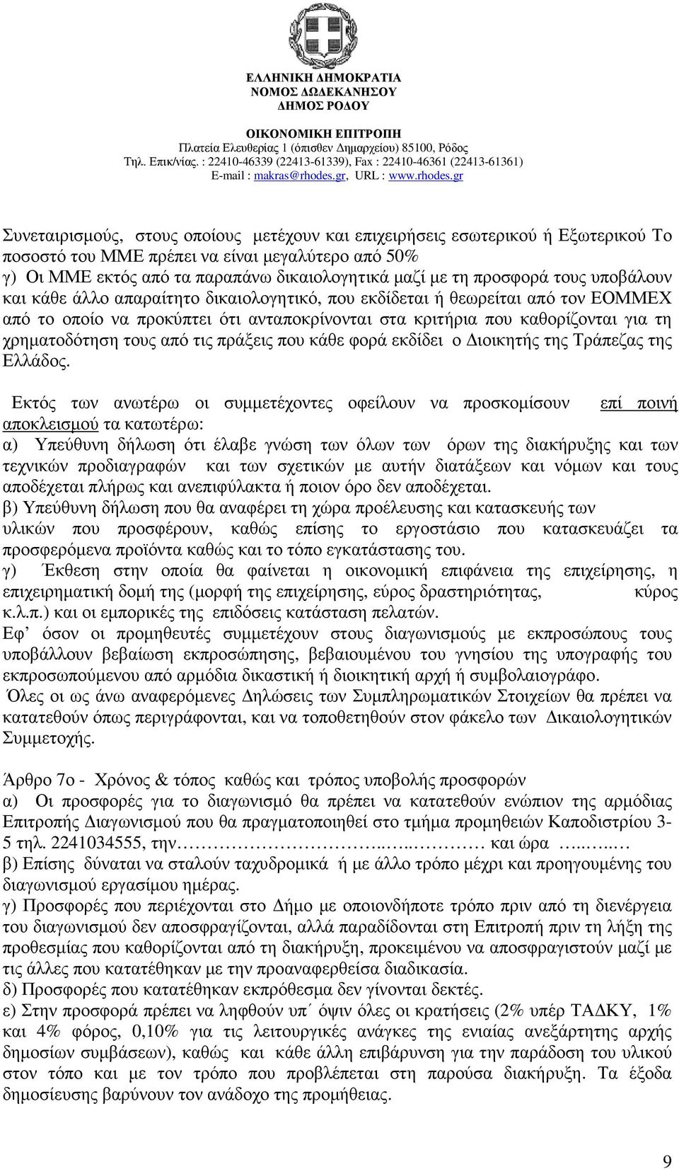 χρηµατοδότηση τους από τις πράξεις που κάθε φορά εκδίδει ο ιοικητής της Τράπεζας της Ελλάδος.