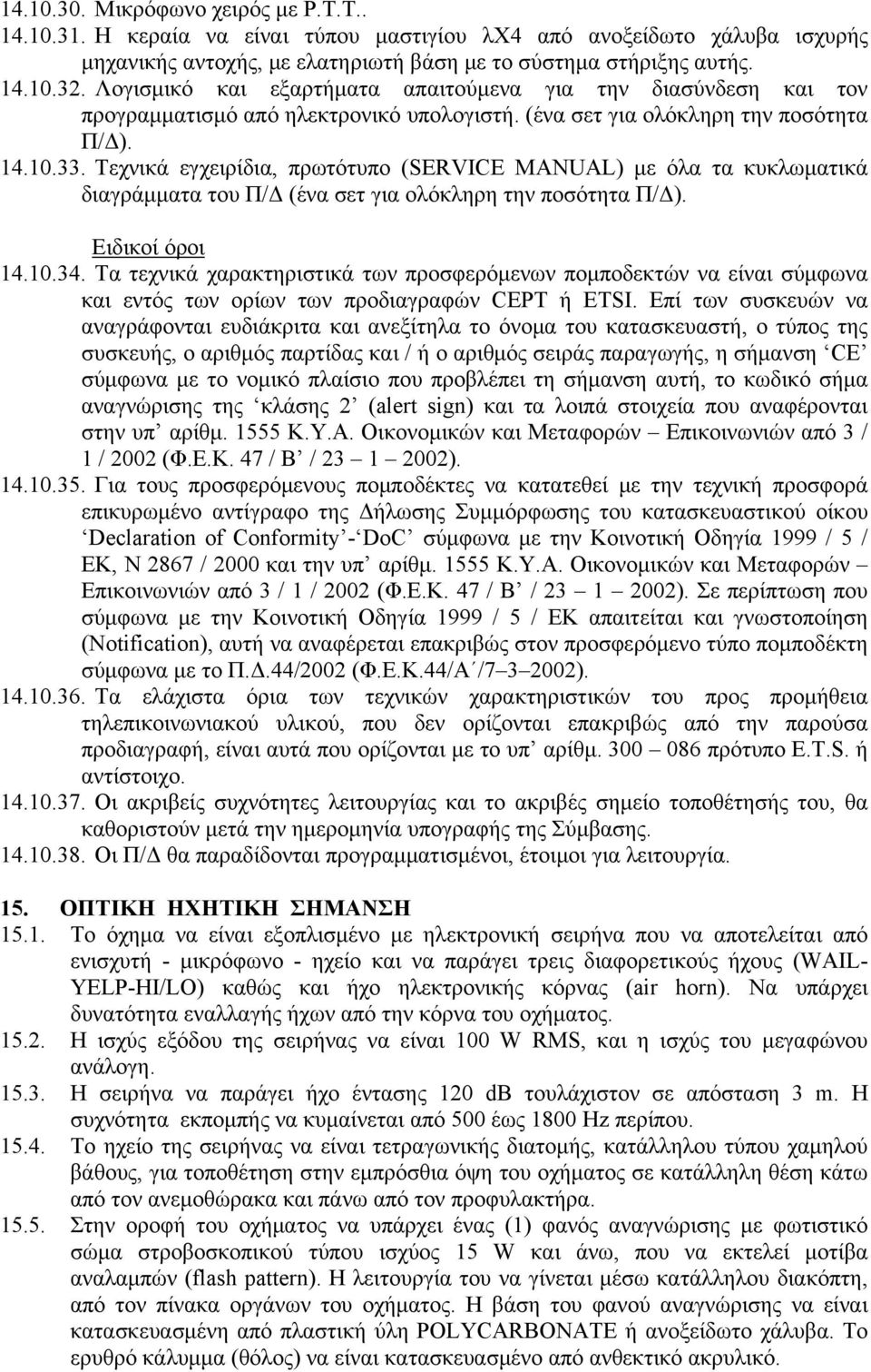 Τεχνικά εγχειρίδια, πρωτότυπο (SERVICE MANUAL) με όλα τα κυκλωματικά διαγράμματα του Π/Δ (ένα σετ για ολόκληρη την ποσότητα Π/Δ). Ειδικοί όροι 14.10.34.