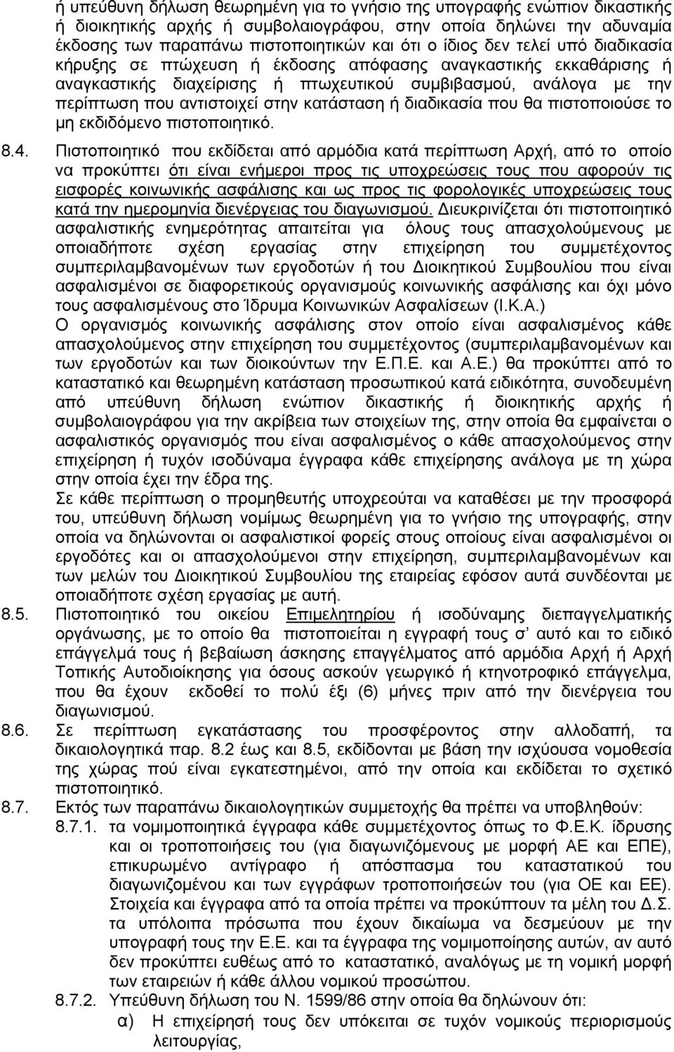 ή διαδικασία που θα πιστοποιούσε το μη εκδιδόμενο πιστοποιητικό. 8.4.