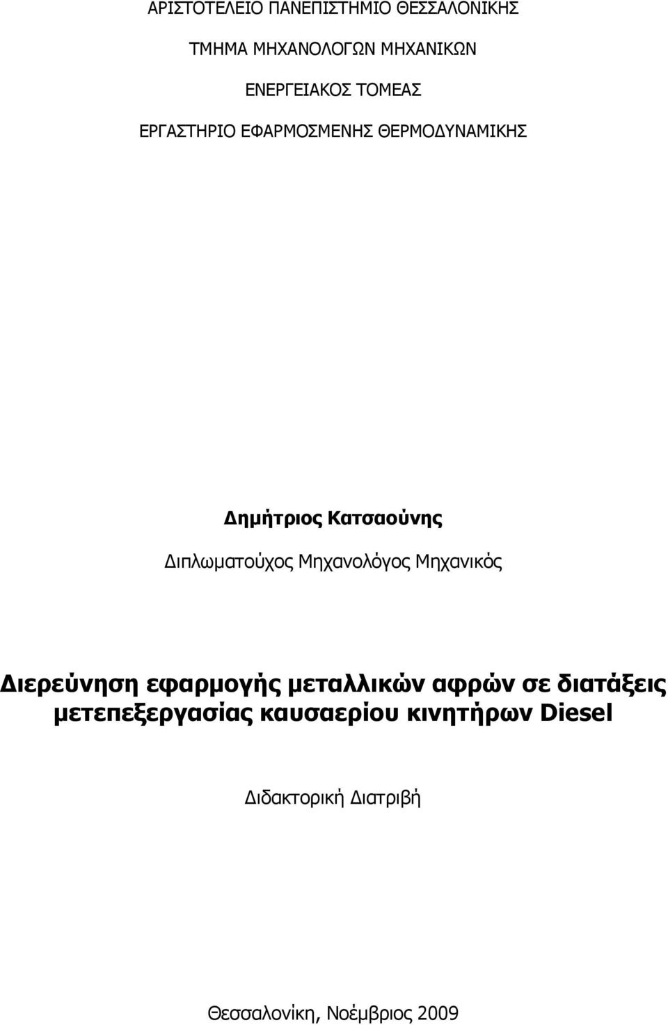 Μηχανολόγος Μηχανικός ιερεύνηση εφαρµογής µεταλλικών αφρών σε διατάξεις