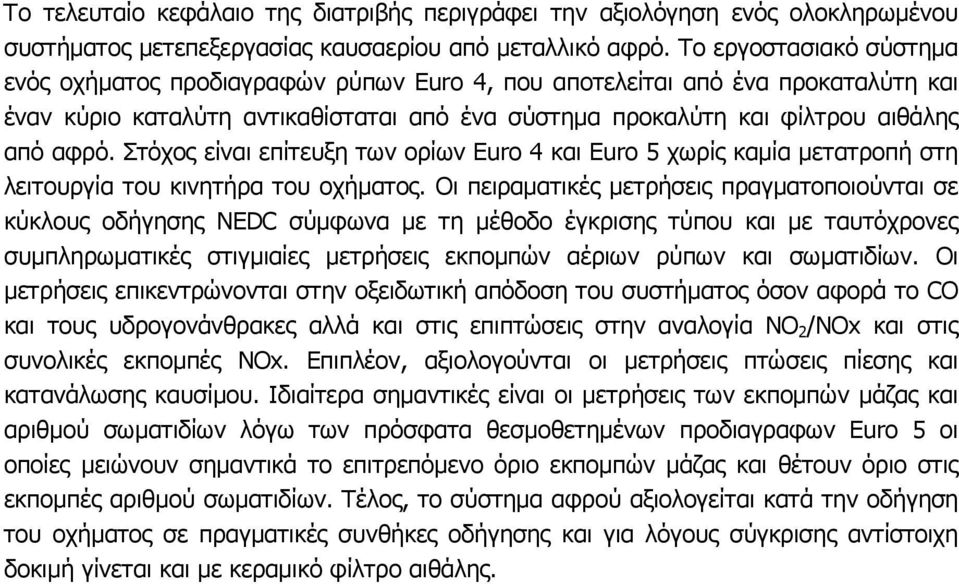 Στόχος είναι επίτευξη των ορίων Euro 4 και Euro 5 χωρίς καµία µετατροπή στη λειτουργία του κινητήρα του οχήµατος.