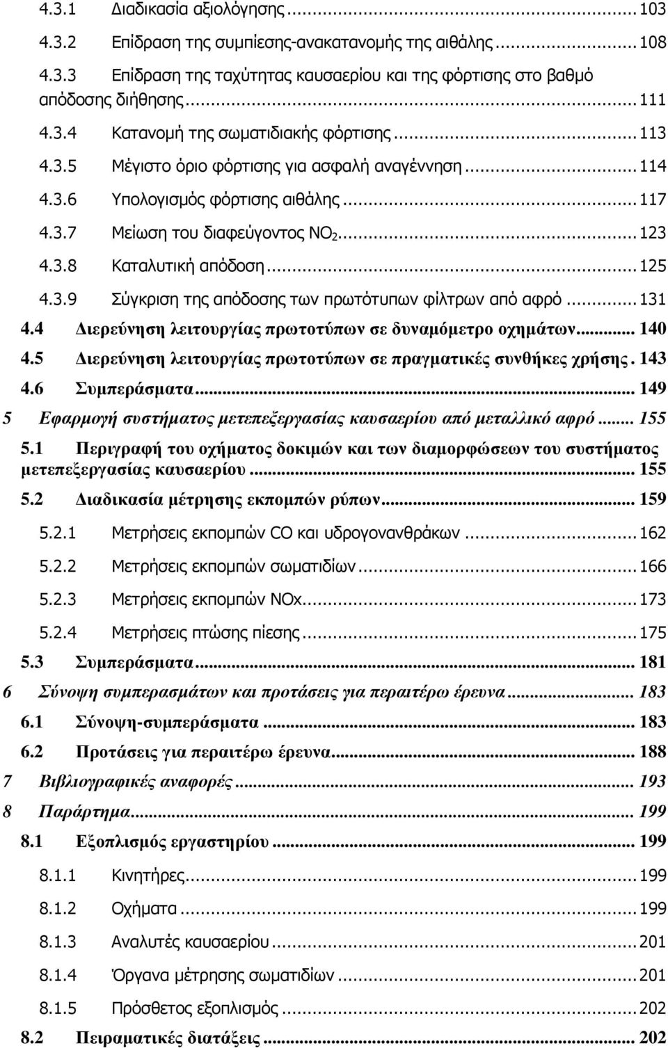 ..131 4.4 ιερεύνηση λειτουργίας πρωτοτύπων σε δυναµόµετρο οχηµάτων... 14 4.5 ιερεύνηση λειτουργίας πρωτοτύπων σε πραγµατικές συνθήκες χρήσης. 143 4.6 Συµπεράσµατα.