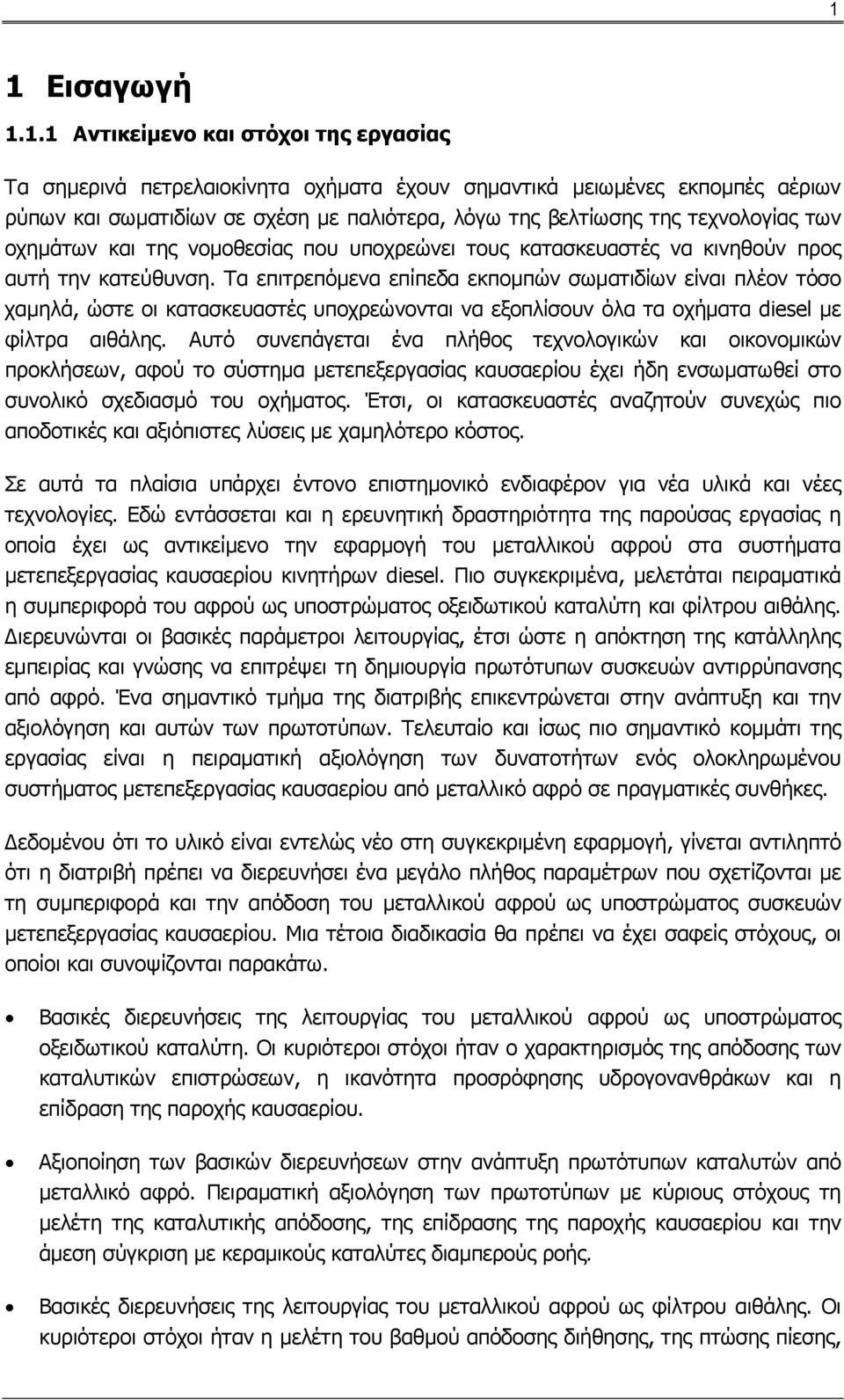 Τα επιτρεπόµενα επίπεδα εκποµπών σωµατιδίων είναι πλέον τόσο χαµηλά, ώστε οι κατασκευαστές υποχρεώνονται να εξοπλίσουν όλα τα οχήµατα diesel µε φίλτρα αιθάλης.