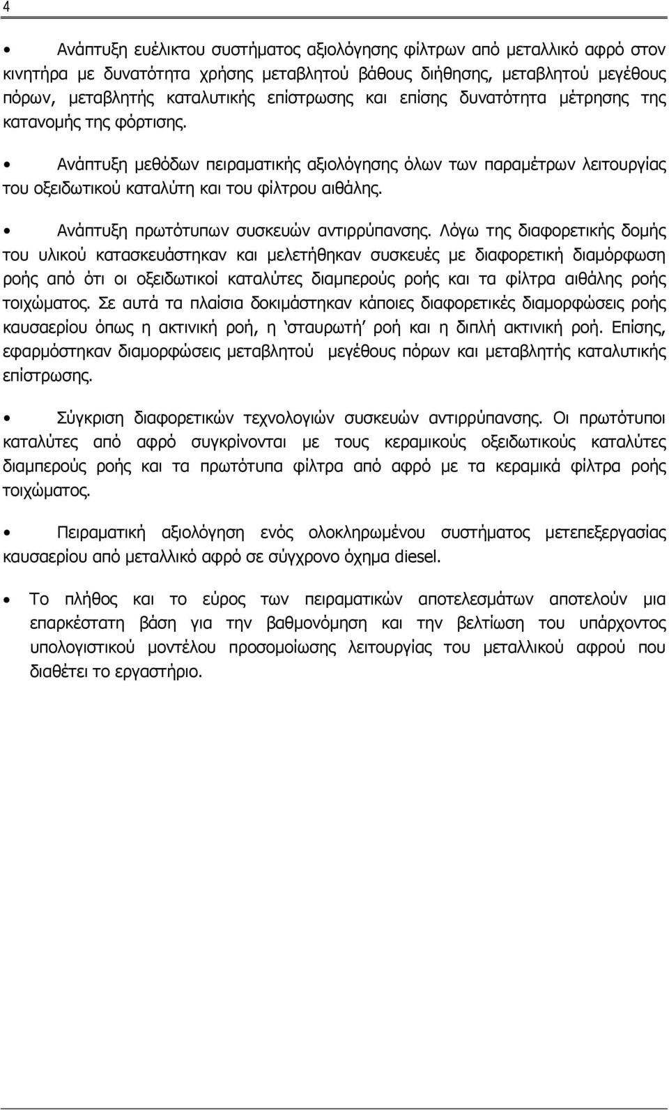 Ανάπτυξη πρωτότυπων συσκευών αντιρρύπανσης.