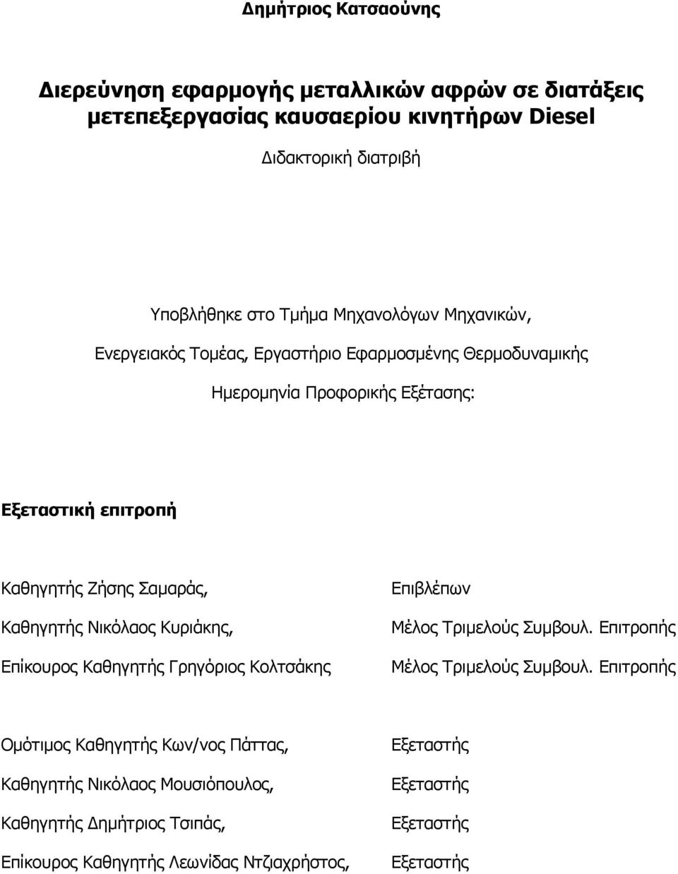 Καθηγητής Νικόλαος Κυριάκης, Επίκουρος Καθηγητής Γρηγόριος Κολτσάκης Επιβλέπων Μέλος Τριµελούς Συµβουλ. Επιτροπής Μέλος Τριµελούς Συµβουλ.