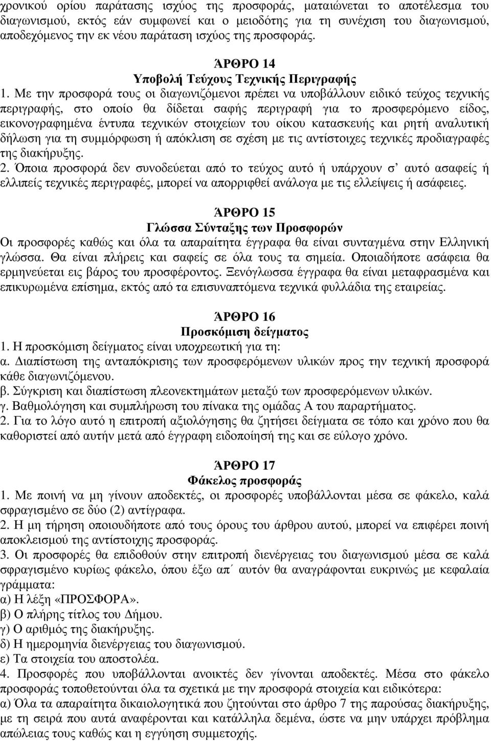 Με την προσφορά τους οι διαγωνιζόµενοι πρέπει να υποβάλλουν ειδικό τεύχος τεχνικής περιγραφής, στο οποίο θα δίδεται σαφής περιγραφή για το προσφερόµενο είδος, εικονογραφηµένα έντυπα τεχνικών