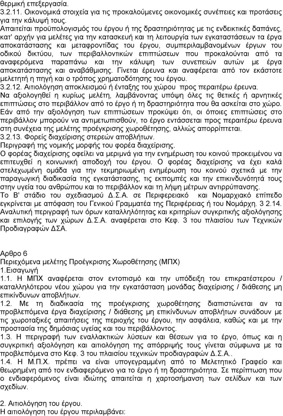 µεταφροντίδας του έργου, συµπεριλαµβανοµένων έργων του οδικού δικτύου, των περιβαλλοντικών επιπτώσεων που προκαλούνται από τα αναφερόµενα παραπάνω και την κάλυψη των συνεπειών αυτών µε έργα