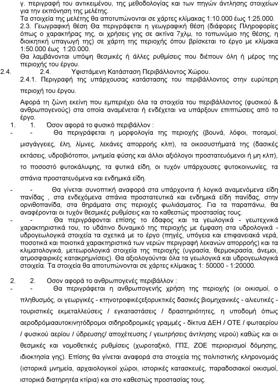 όπου βρίσκεται το έργο µε κλίµακα 1:50.000 έως 1:20.000. Θα λαµβάνονται υπόψη θεσµικές ή άλλες ρυθµίσεις που διέπουν όλη ή µέρος της περιοχής του έργου. 2.4. 2.4. Υφιστάµενη Κατάσταση Περιβάλλοντος Χώρου.