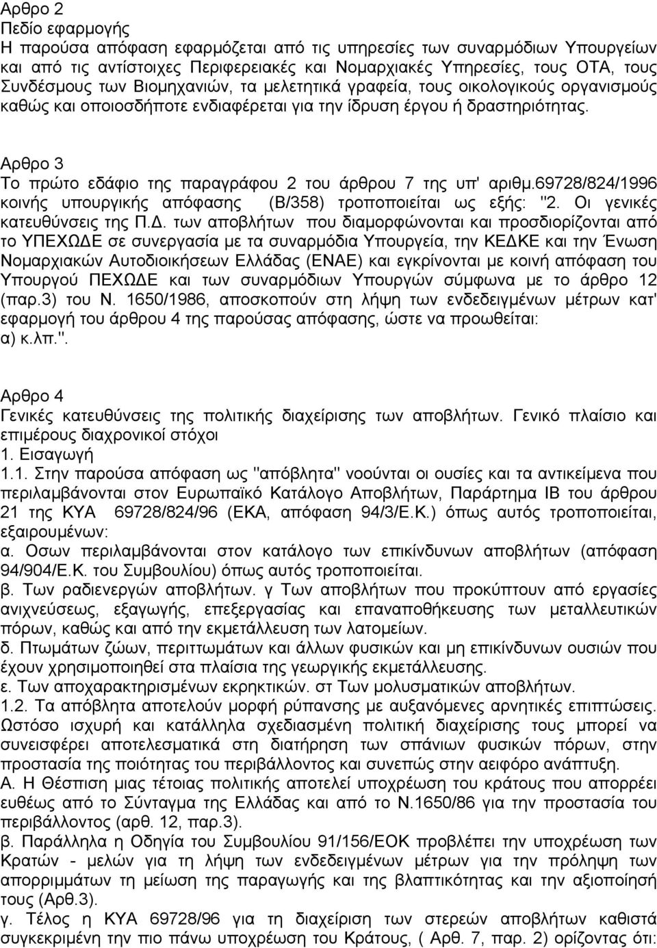 Αρθρο 3 Το πρώτο εδάφιο της παραγράφου 2 του άρθρου 7 της υπ' αριθµ.69728/824/1996 κοινής υπουργικής απόφασης (Β/358) τροποποιείται ως εξής: "2. Οι γενικές κατευθύνσεις της Π.