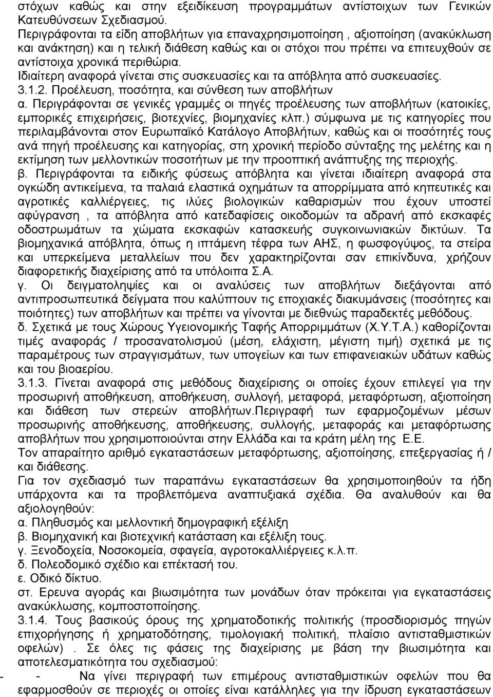 Ιδιαίτερη αναφορά γίνεται στις συσκευασίες και τα απόβλητα από συσκευασίες. 3.1.2. Προέλευση, ποσότητα, και σύνθεση των αποβλήτων α.