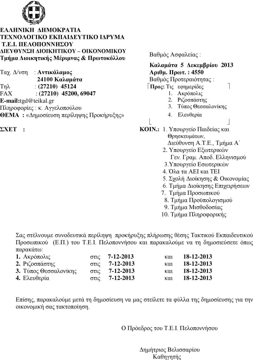 Αγγελοπούλου 2. Ριζοσπάστης 3. Τύπος Θεσσαλονίκης ΘΕΜΑ : «Δημοσίευση περίληψης Προκήρυξης» 4. Ελευθερία ΣΧΕΤ : ΚΟΙΝ.: 1. Υπουργείο Παιδείας και Θρησκευμάτων, Διεύθυνση Α.Τ.Ε., Τμήμα Α 2.