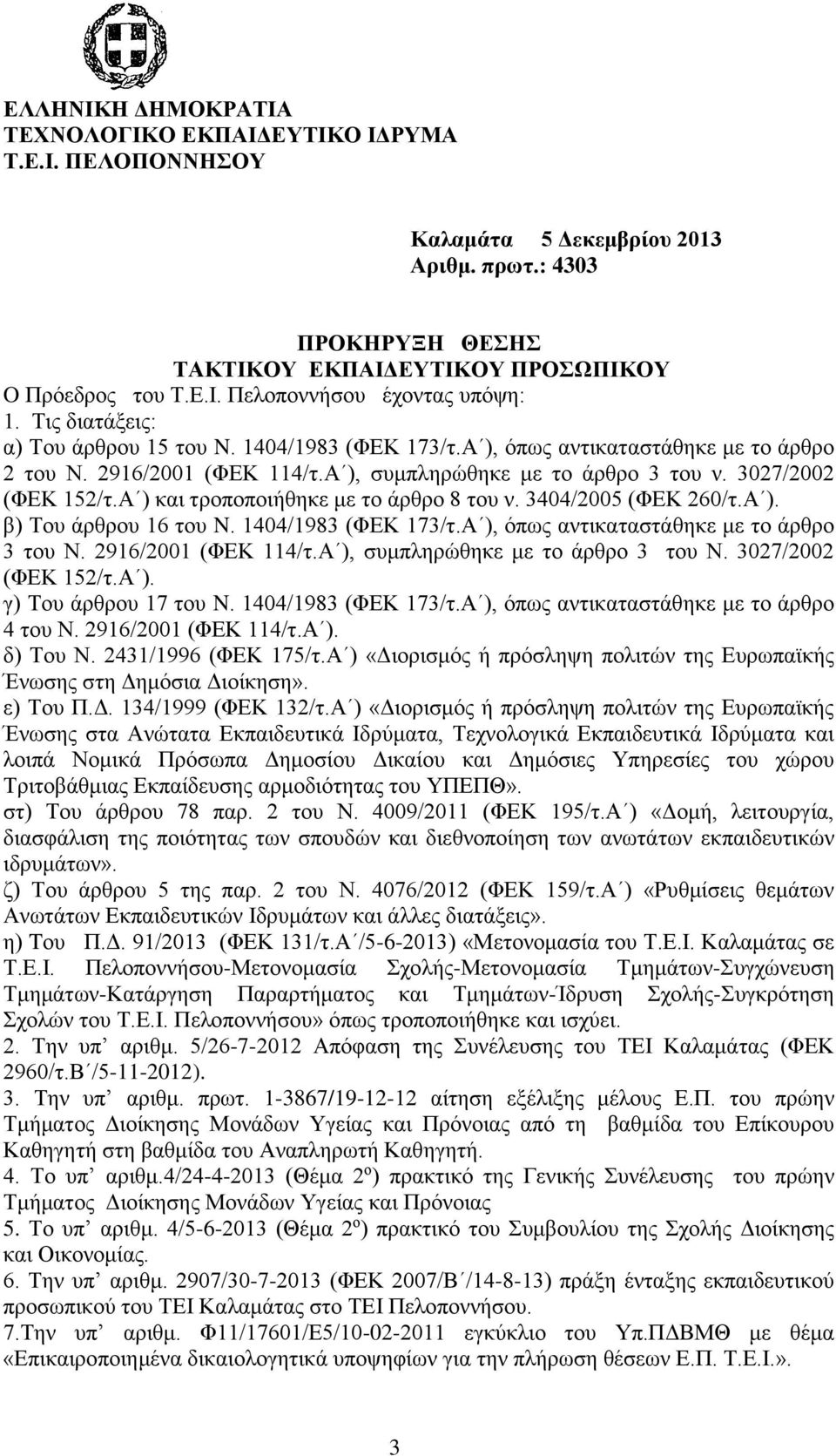 Α ) και τροποποιήθηκε με το άρθρο 8 του ν. 3404/2005 (ΦΕΚ 260/τ.Α ). β) Του άρθρου 16 του N. 1404/1983 (ΦΕΚ 173/τ.Α ), όπως αντικαταστάθηκε με το άρθρο 3 του Ν. 2916/2001 (ΦΕΚ 114/τ.