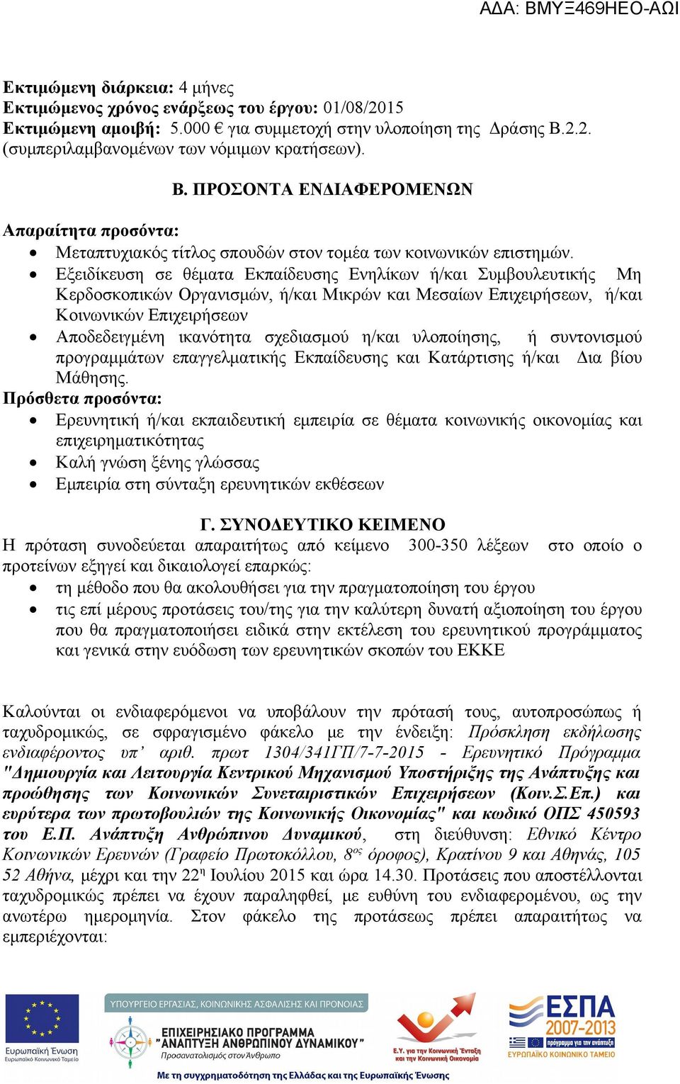 Εξειδίκευση σε θέματα Εκπαίδευσης Ενηλίκων ή/και Συμβουλευτικής Μη Κερδοσκοπικών Οργανισμών, ή/και Μικρών και Μεσαίων Επιχειρήσεων, ή/και Κοινωνικών Επιχειρήσεων Αποδεδειγμένη ικανότητα σχεδιασμού