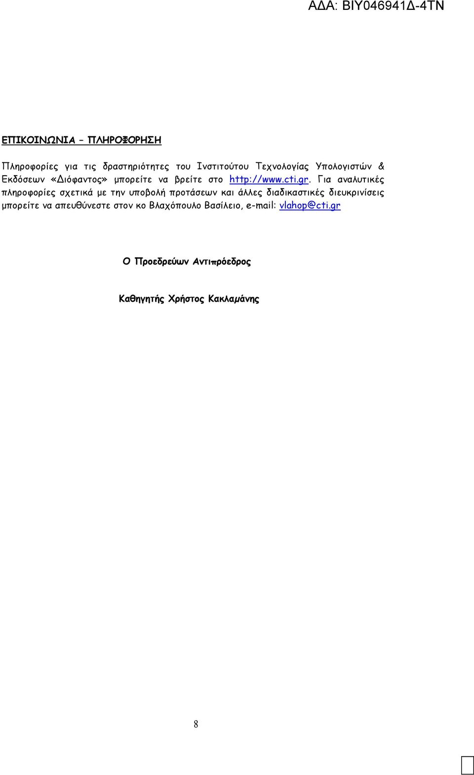 Για αναλυτικές πληροφορίες σχετικά µε την υποβολή προτάσεων και άλλες διαδικαστικές διευκρινίσεις