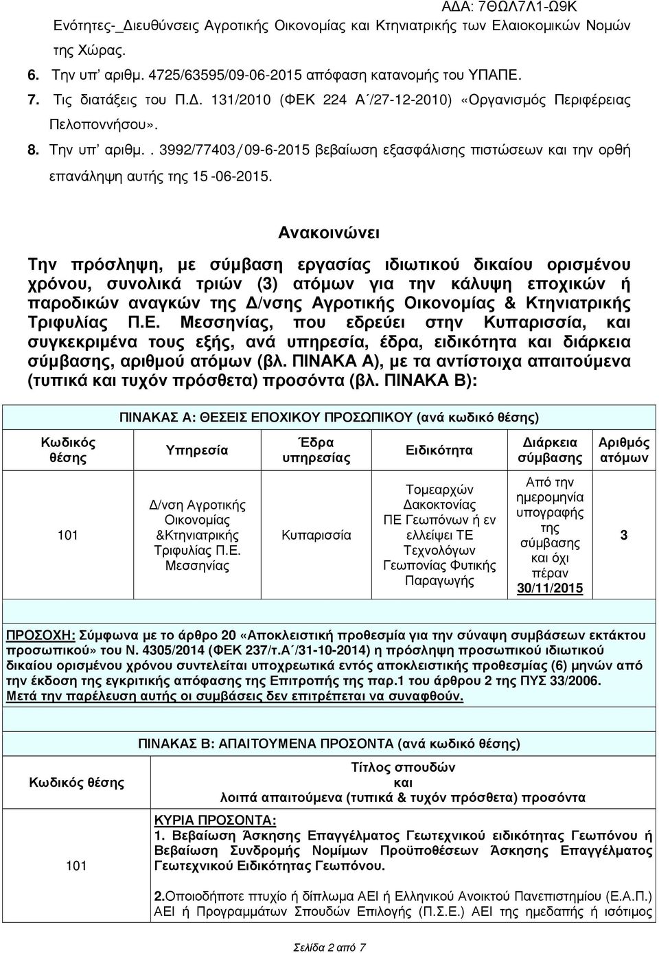 Ανακοινώνει Την πρόσληψη, µε σύµβαση εργασίας ιδιωτικού δικαίου ορισµένου χρόνου, συνολικά τριών (3) ατόµων για την κάλυψη εποχικών ή παροδικών αναγκών της /νσης Αγροτικής Οικονοµίας & Κτηνιατρικής