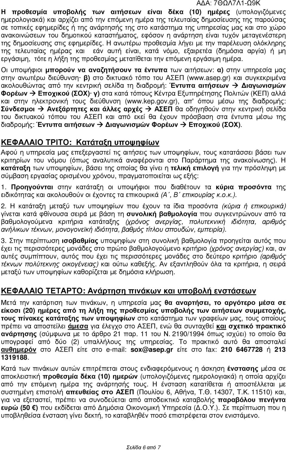 Η ανωτέρω προθεσµία λήγει µε την παρέλευση ολόκληρης της τελευταίας ηµέρας και εάν αυτή είναι, κατά νόµο, εξαιρετέα (δηµόσια αργία) ή µη εργάσιµη, τότε η λήξη της προθεσµίας µετατίθεται την επόµενη