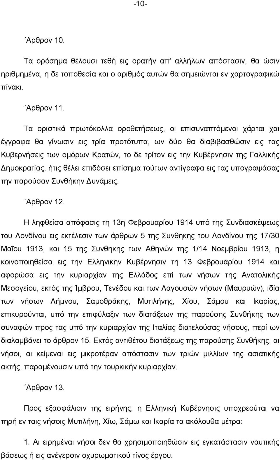 ηεο Γαιιηθήο Γεκνθξαηίαο, ήηηο ζέιεη επηδφζεη επίζεκα ηνχησλ αληίγξαθα εηο ηαο ππνγξαςάζαο ηελ παξνχζαλ πλζήθελ Γπλάκεηο. Αξζξνλ 12.