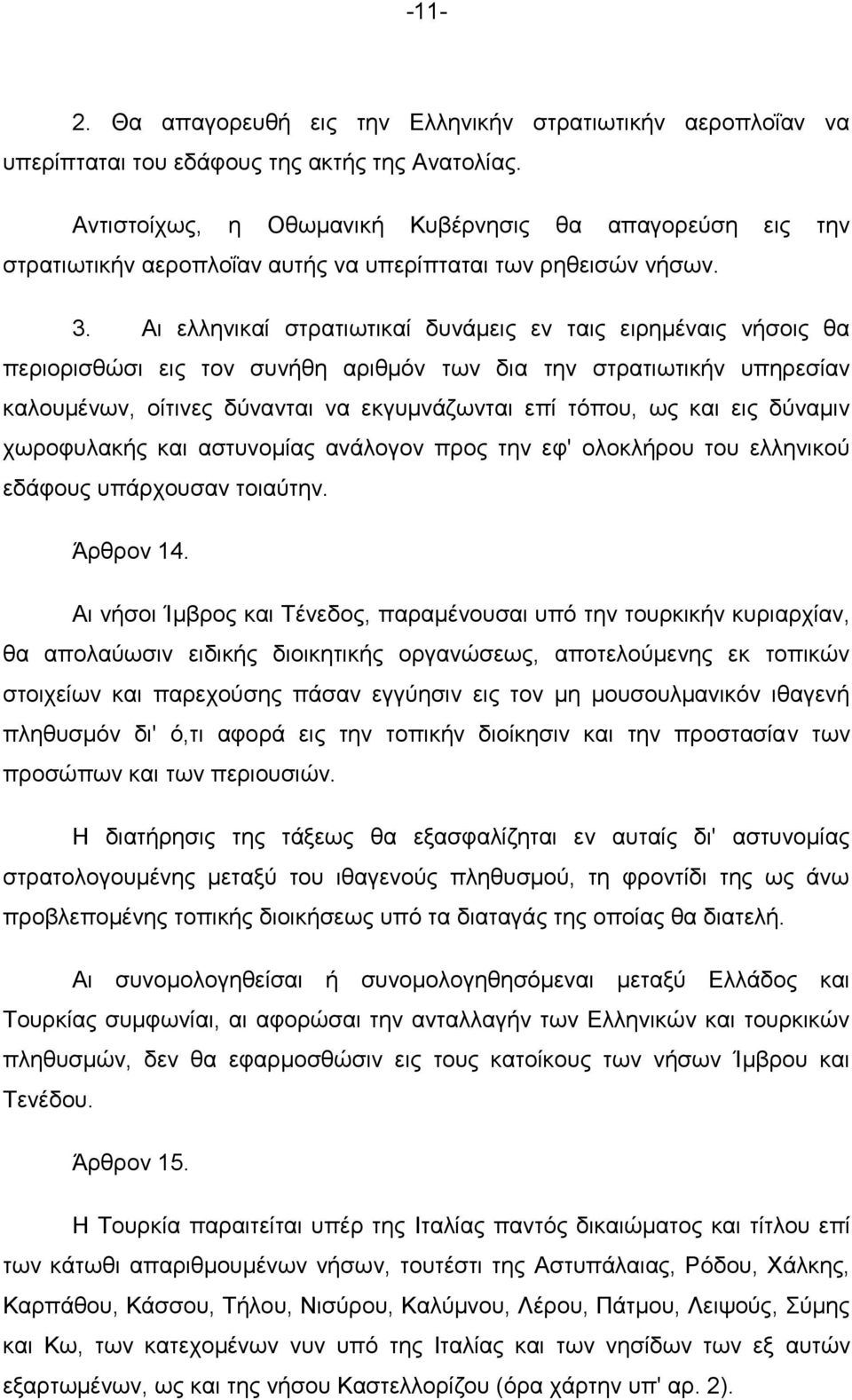 Αη ειιεληθαί ζηξαηησηηθαί δπλάκεηο ελ ηαηο εηξεκέλαηο λήζνηο ζα πεξηνξηζζψζη εηο ηνλ ζπλήζε αξηζκφλ ησλ δηα ηελ ζηξαηησηηθήλ ππεξεζίαλ θαινπκέλσλ, νίηηλεο δχλαληαη λα εθγπκλάδσληαη επί ηφπνπ, σο θαη