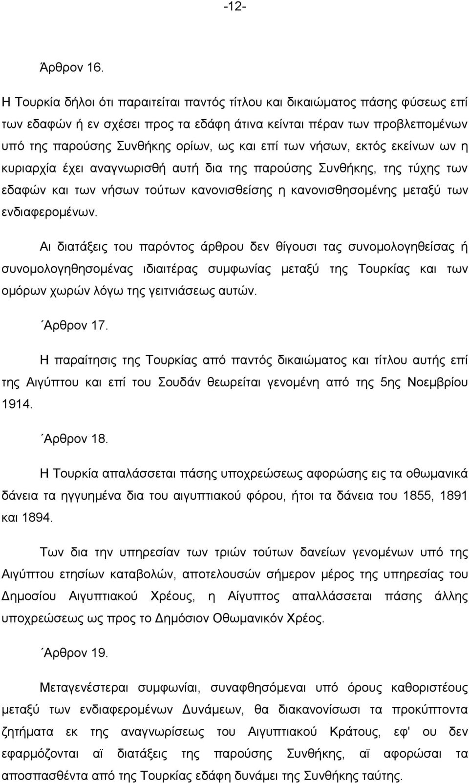 ησλ λήζσλ, εθηφο εθείλσλ σλ ε θπξηαξρία έρεη αλαγλσξηζζή απηή δηα ηεο παξνχζεο πλζήθεο, ηεο ηχρεο ησλ εδαθψλ θαη ησλ λήζσλ ηνχησλ θαλνληζζείζεο ε θαλνληζζεζνκέλεο κεηαμχ ησλ ελδηαθεξνκέλσλ.