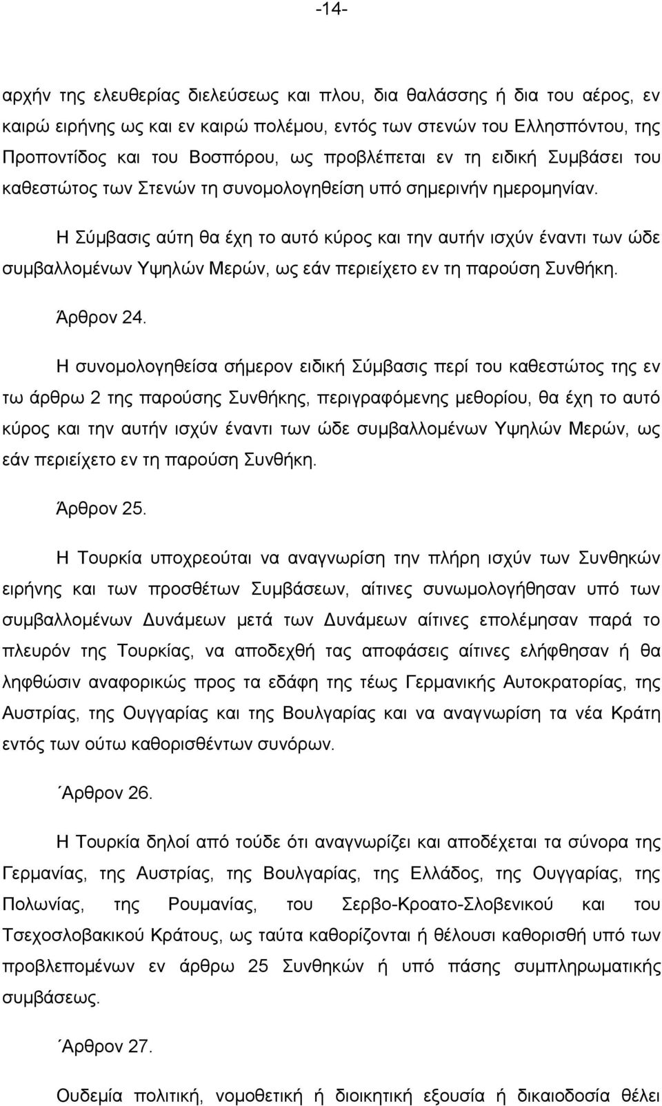 Ζ χκβαζηο αχηε ζα έρε ην απηφ θχξνο θαη ηελ απηήλ ηζρχλ έλαληη ησλ ψδε ζπκβαιινκέλσλ Τςειψλ Μεξψλ, σο εάλ πεξηείρεην ελ ηε παξνχζε πλζήθε. Άξζξνλ 24.