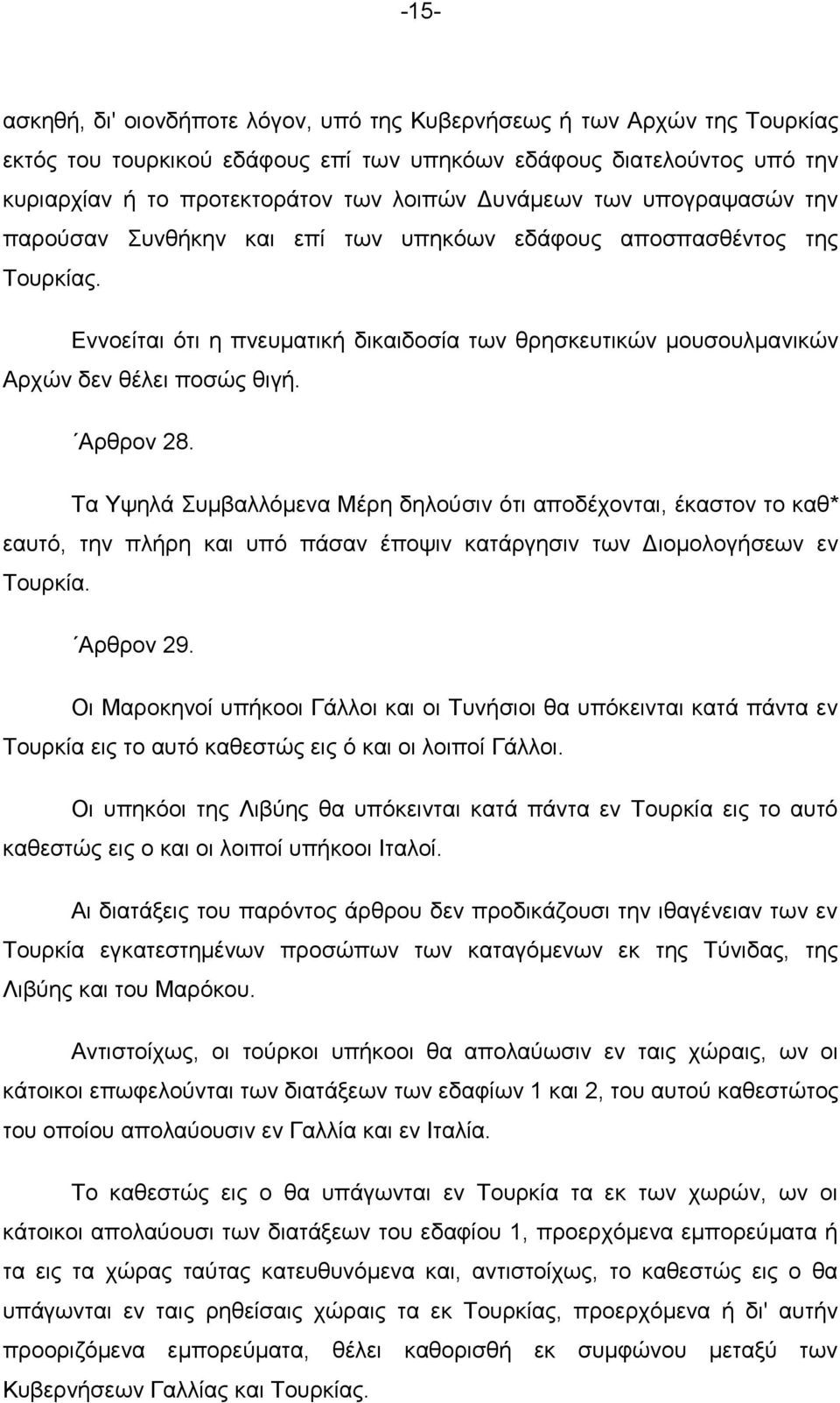 Αξζξνλ 28. Σα Τςειά πκβαιιφκελα Μέξε δεινχζηλ φηη απνδέρνληαη, έθαζηνλ ην θαζ* εαπηφ, ηελ πιήξε θαη ππφ πάζαλ έπνςηλ θαηάξγεζηλ ησλ Γηνκνινγήζεσλ ελ Σνπξθία. Αξζξνλ 29.