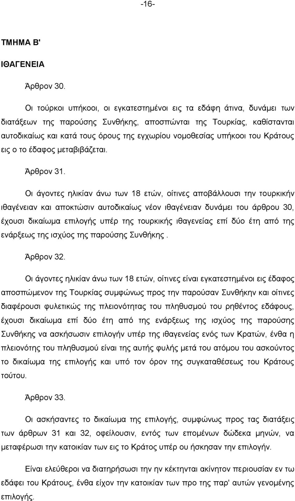 ππήθννη ηνπ Κξάηνπο εηο ν ην έδαθνο κεηαβηβάδεηαη. Άξζξνλ 31.