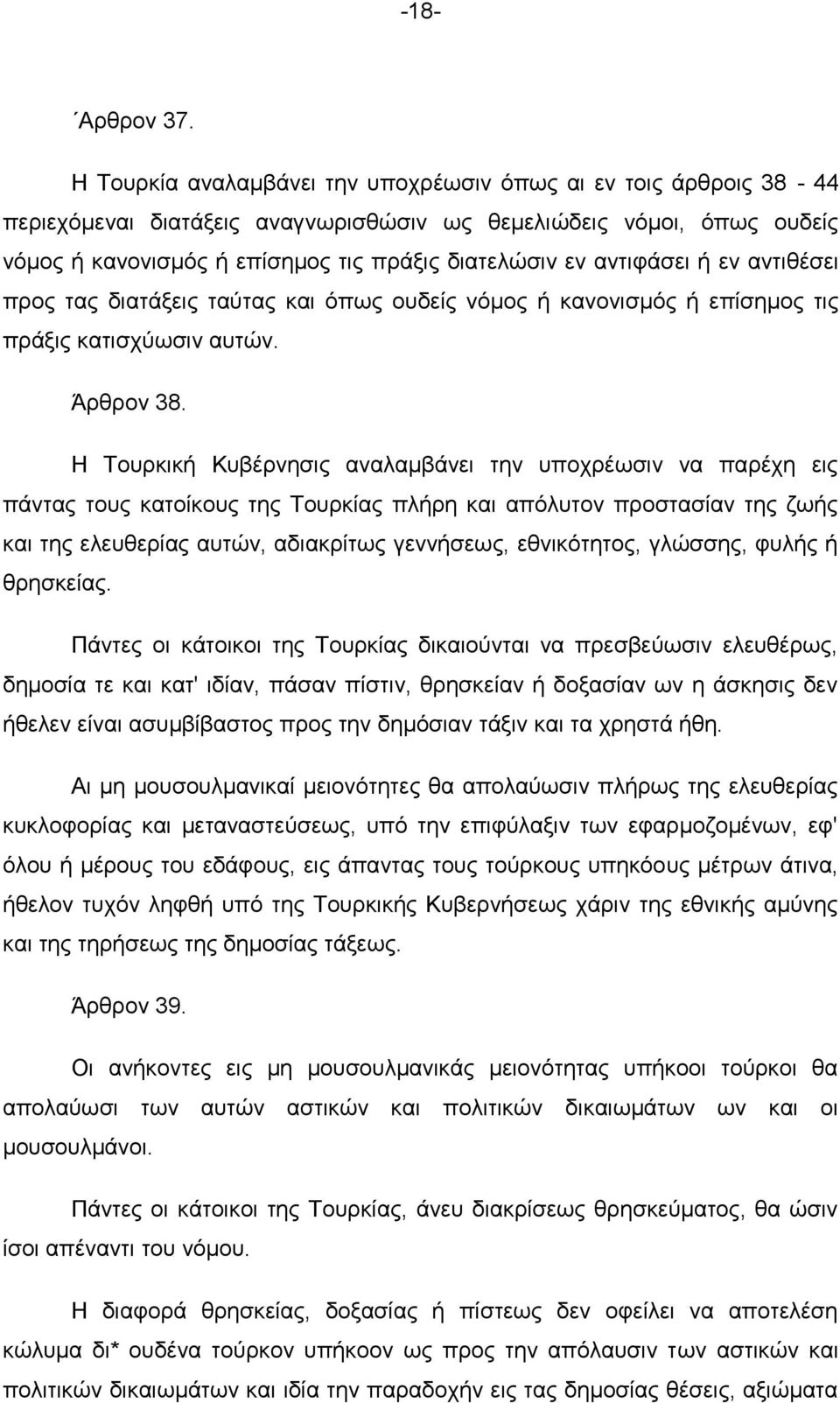 αληηθάζεη ή ελ αληηζέζεη πξνο ηαο δηαηάμεηο ηαχηαο θαη φπσο νπδείο λφκνο ή θαλνληζκφο ή επίζεκνο ηηο πξάμηο θαηηζρχσζηλ απηψλ. Άξζξνλ 38.