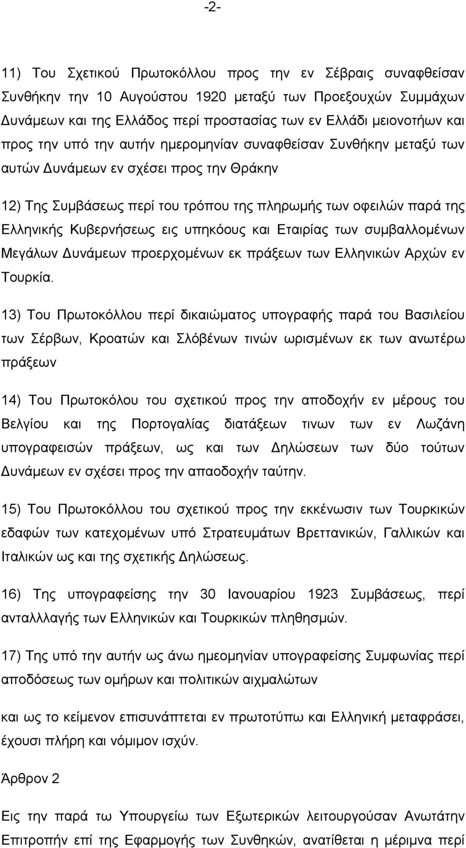 ππεθφνπο θαη Δηαηξίαο ησλ ζπκβαιινκέλσλ Μεγάισλ Γπλάκεσλ πξνεξρνκέλσλ εθ πξάμεσλ ησλ Διιεληθψλ Αξρψλ ελ Σνπξθία.