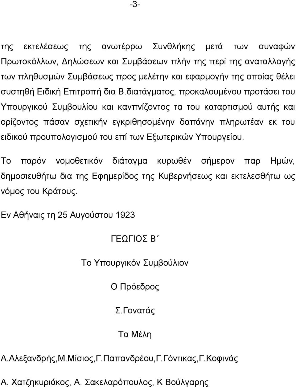 δηαηάγκαηνο, πξνθαινπκέλνπ πξνηάζεη ηνπ Τπνπξγηθνχ πκβνπιίνπ θαη θαλπλίδνληνο ηα ηνπ θαηαξηηζκνχ απηήο θαη νξίδνληνο πάζαλ ζρεηηθήλ εγθξηζεζνκέλελ δαπάλελ πιεξσηέαλ εθ ηνπ εηδηθνχ πξνππνινγηζκνχ